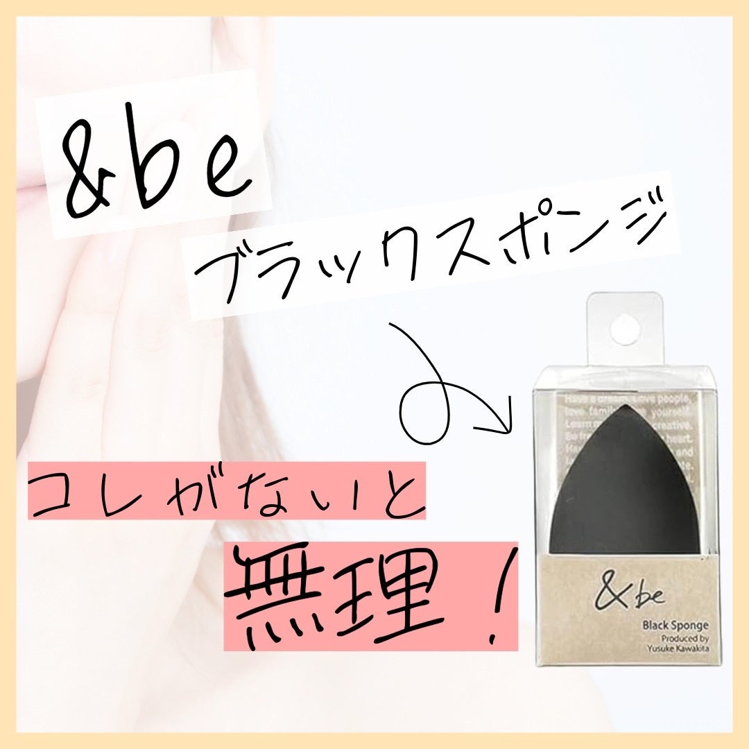 &be ブラックスポンジ/&be/パフ・スポンジを使ったクチコミ(1枚目)