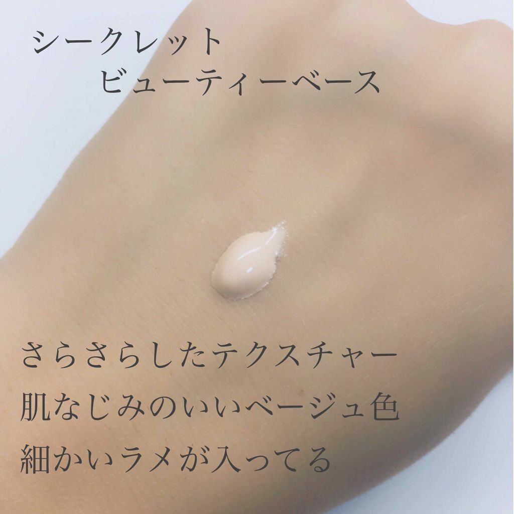 シークレットビューティーベース/キャンメイク/化粧下地を使ったクチコミ（3枚目）