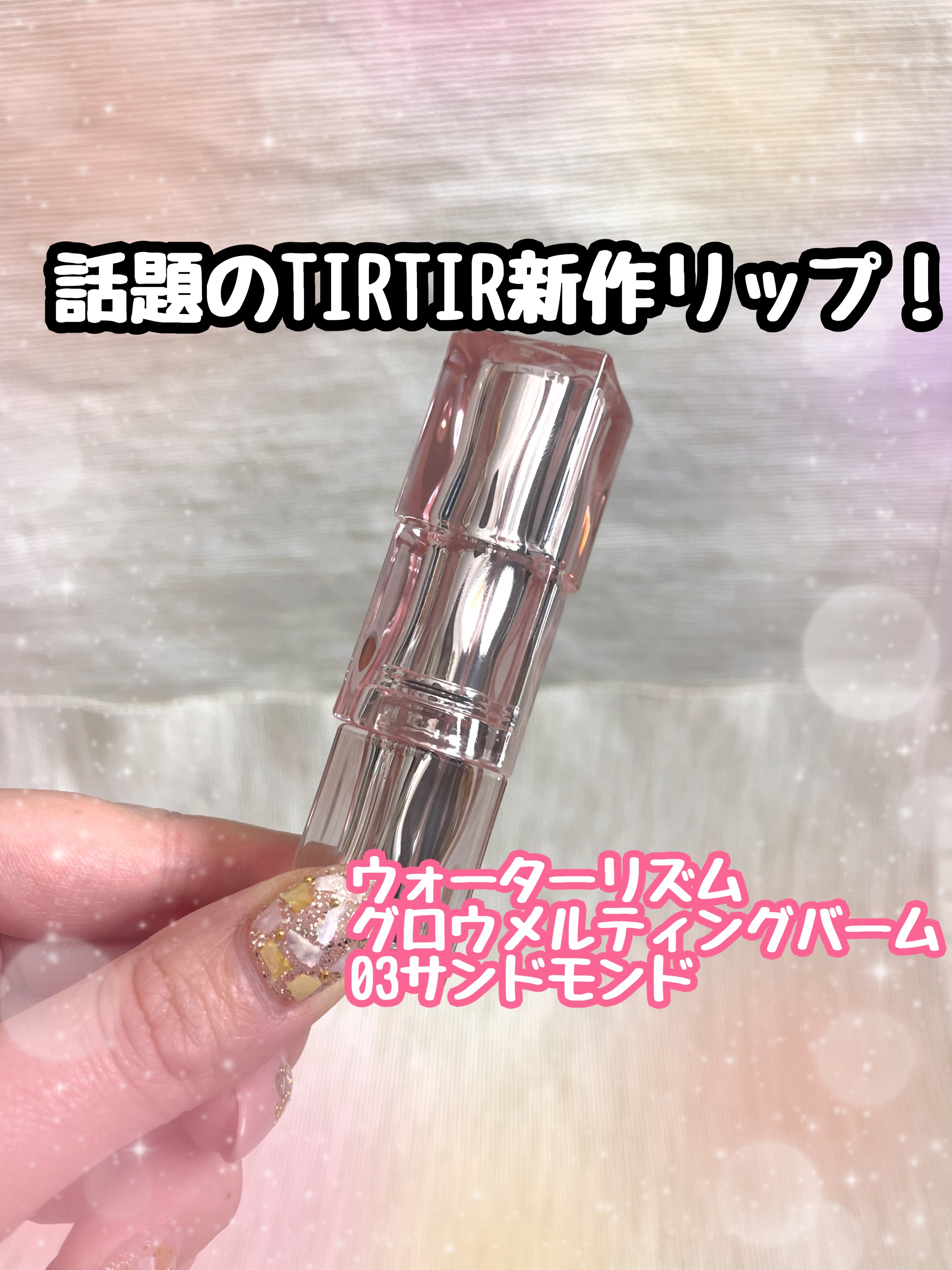 ウォーターリズムグロウメルティングバーム 03 サンドモンド/TIRTIR(ティルティル)/口紅を使ったクチコミ（1枚目）