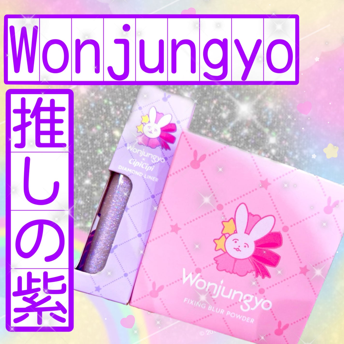 ウォンジョンヨ ダイヤモンドライナー/Wonjungyo/リキッドアイシャドウを使ったクチコミ(2枚目)