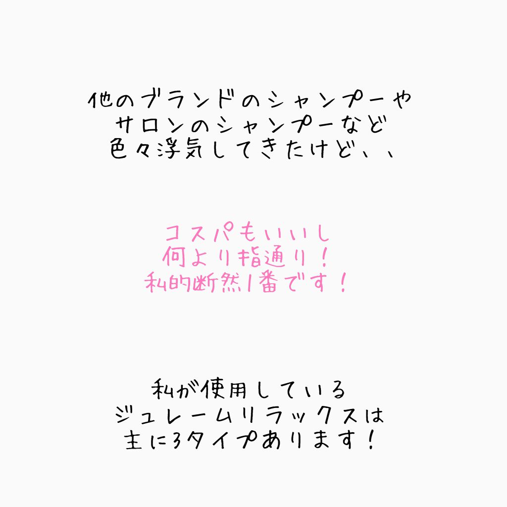 リラックス シャンプー／ヘアコンディショナー(エアリー＆スムース)/Je l'aime/市販シャンプーを使ったクチコミ（2枚目）