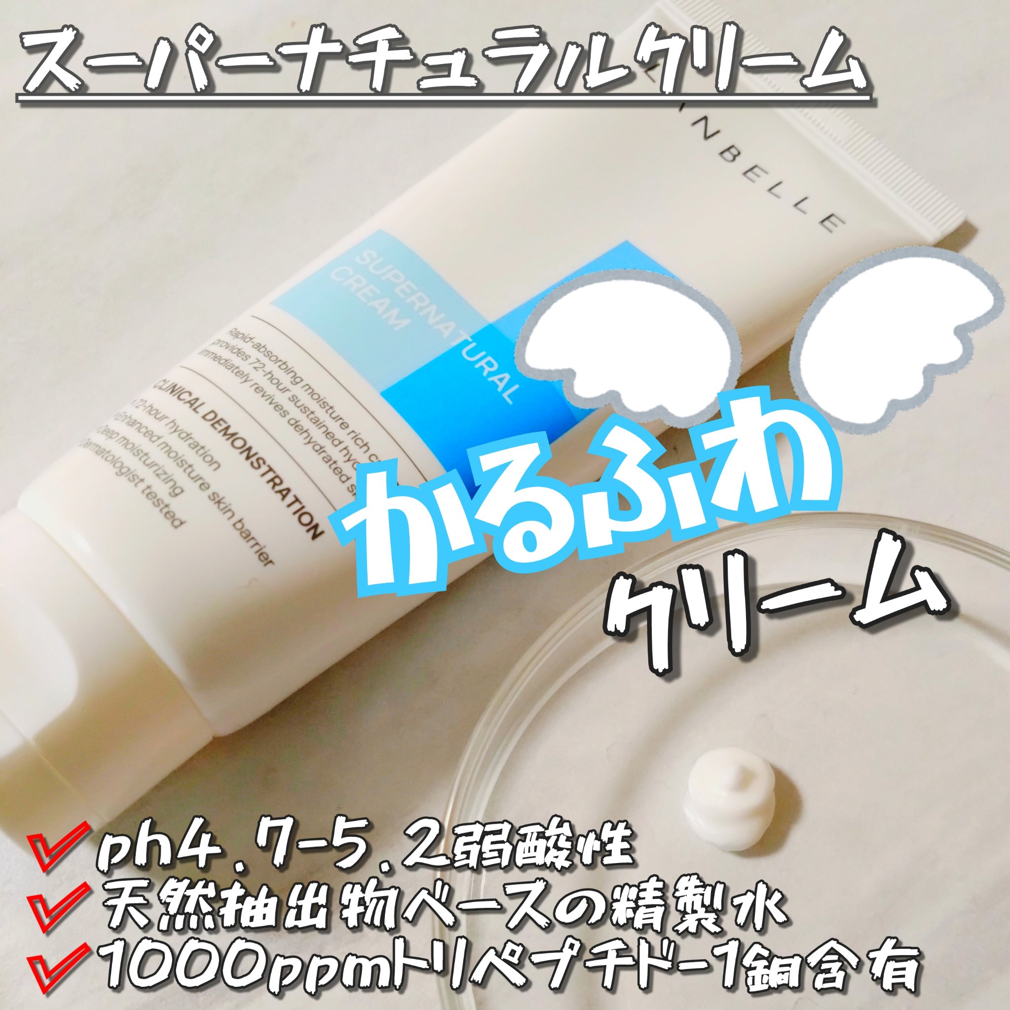 スーパーナチュラルクリーム/LANBELLE/フェイスクリームを使ったクチコミ（1枚目）