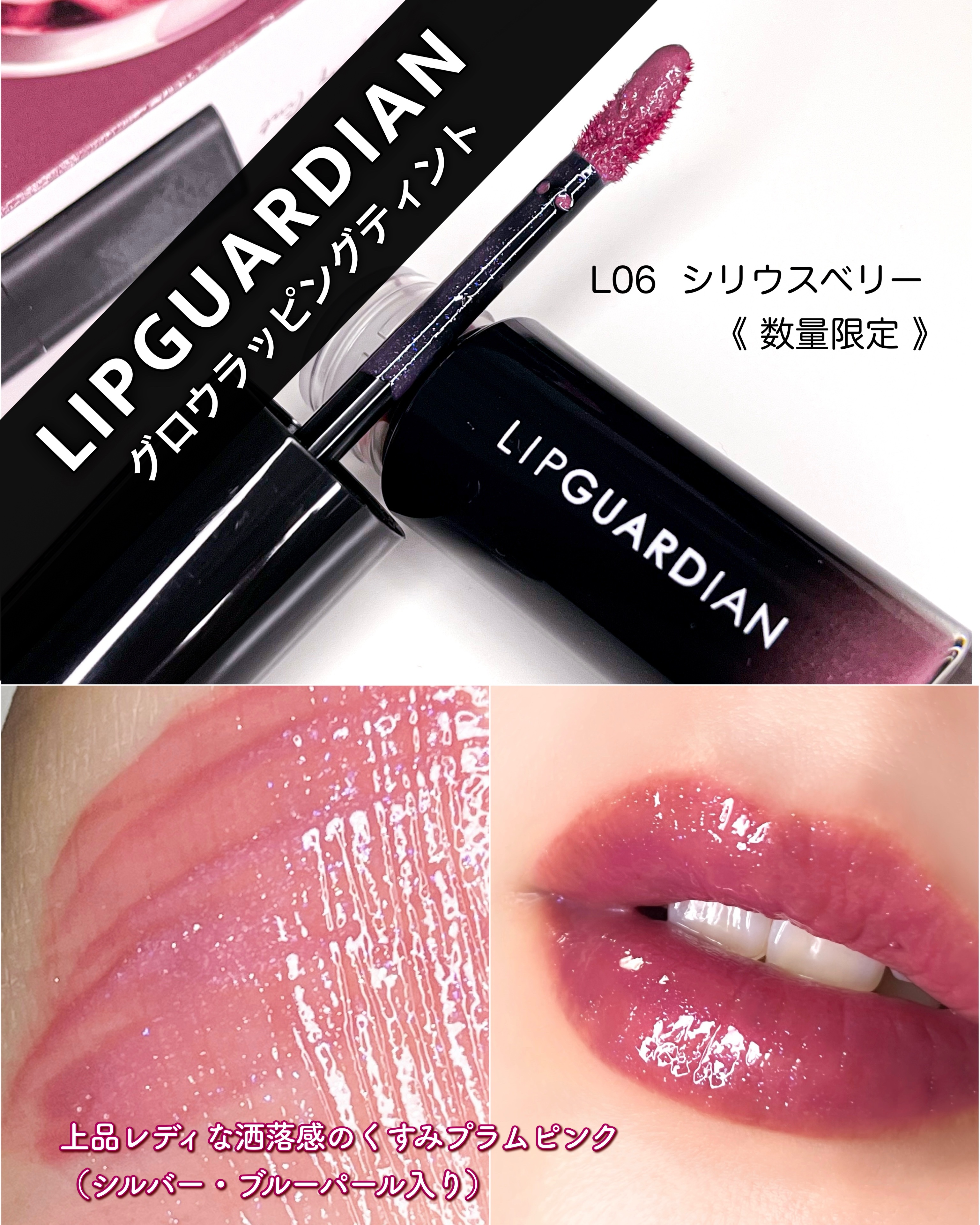 グロウラッピングティント L06 シリウスベリー/LIPGUARDIAN/リップティントを使ったクチコミ（1枚目）
