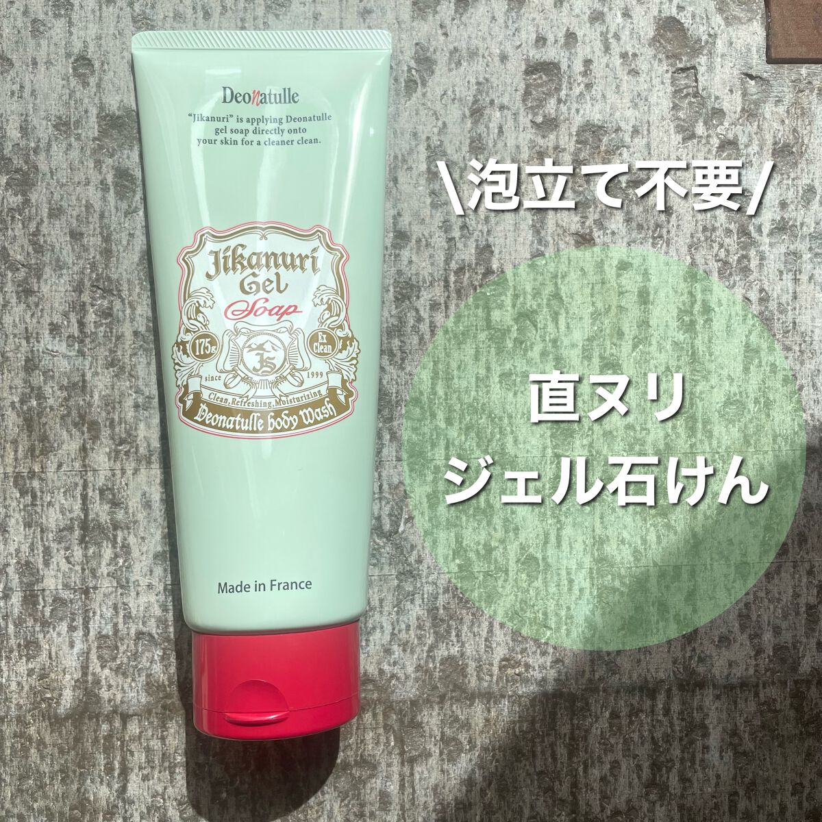 直ヌリジェル石けん/デオナチュレ/ボディソープを使ったクチコミ（1枚目）