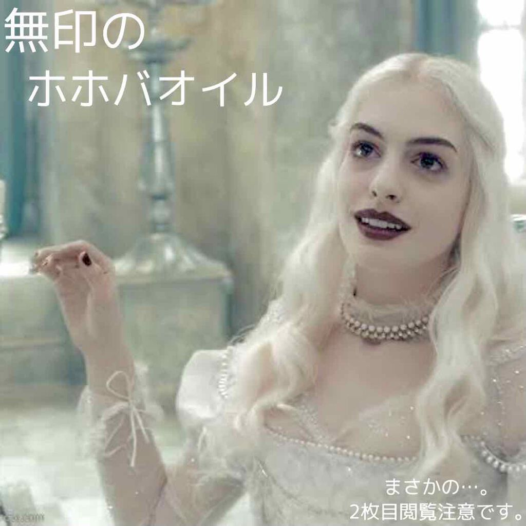 ホホバオイル/無印良品/ボディオイルを使ったクチコミ（1枚目）