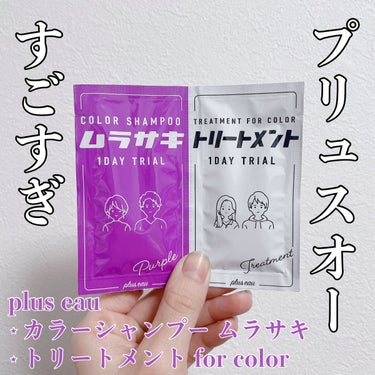 🎨plus eau 1DAY TRIAL
💜カラーシャンプー ムラサキ
🤍トリートメント for color

-----

plus eauはカラーじゃないノーマルのシャンコンも
バズってたくらい口コミが良かったと思うんですが、
カラータイプのもめちゃめちゃ良かった❣️❣️

ムラシャンのお試し用のを
2日間使用してみたんですが、
1回でめっちゃ染まるのに
普段使ってるシャンコン後よりも
髪の状態が良くなってて、
本当にすごかったんです………🥹🤍

ムラシャンは今まで使ったムラシャンの中で
1番深い、暗いめちゃめちゃ濃い色でした!🌌
手に出した時点で
すごく染まりが良さそうだな〜とは思ったんですが、
本当に使用前後の変化がすぐわかりました♻️
(使用前後の写真無くてすいません🥲)

ただし、爪の周りもめっちゃ染まります❕⚠️
しかも何度手を洗っても数日間落ちなかったので、
絶対手指爪染まりたくないって言う方は
ビニール手袋とかしたほうが良さそうです🥹👐🏻

トリートメントは
ちょっとゆるめのテクスチャーだったんですが、
髪の毛がぷるっぷるに潤いました🫧

最近他のカラーシャンプーを使ってて
髪のパサつきがめっちゃ気になってたんですが、
これ使った後はびっくりするくらい
ツヤ感・まとまりのある髪になって、
冒頭にも書いた通り、
普段使ってるシャンコン以上の仕上がりになって
本当に感激でした………👏

丁度普段使ってるヘアケア各種が使い切りそうなので、
次はplus eauで統一したいな〜と思ってます🥹💭
桜の香りのセットやトリートメントがあったので、
売り切れる前に入手したいと思います🌸🌸🌸

-----

#ヘアケア #シャンプー #トリートメント #カラーシャンプー #plus_eau #プリュスオー #プリュスオー_カラーシャンプー #紫シャンプー #ムラシャン #ヘアカラー #正直レポ の画像 その0