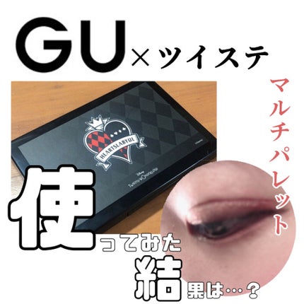 マルチパレット/#4me by GU/マルチパレットを使ったクチコミ(1枚目)