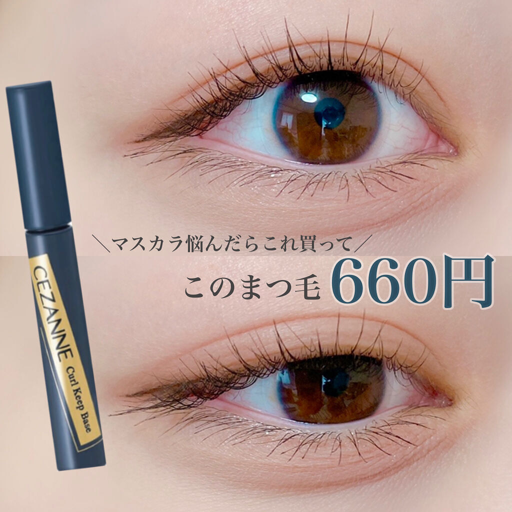 カールキープベース/CEZANNE/マスカラ下地を使ったクチコミ（1枚目）