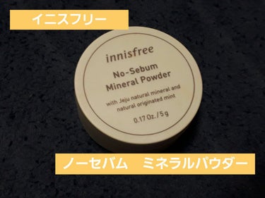 ノーセバム　ミネラルパウダー　N/innisfree/ルースパウダーを使ったクチコミ（1枚目）