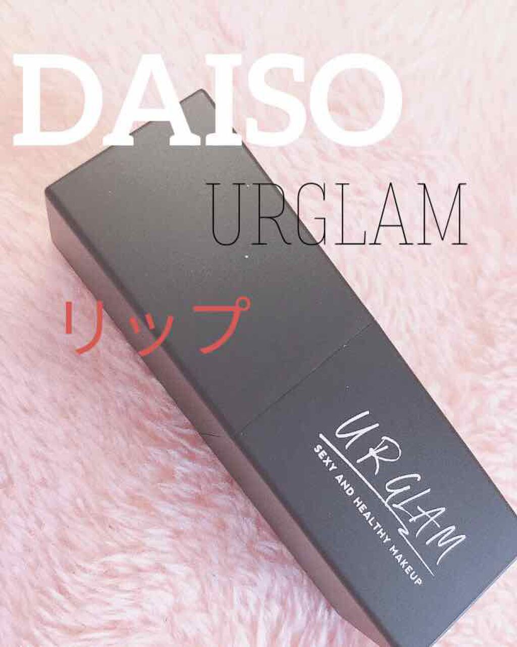 UR GLAM MINI LIPSTICK/U R GLAM/口紅を使ったクチコミ(1枚目)