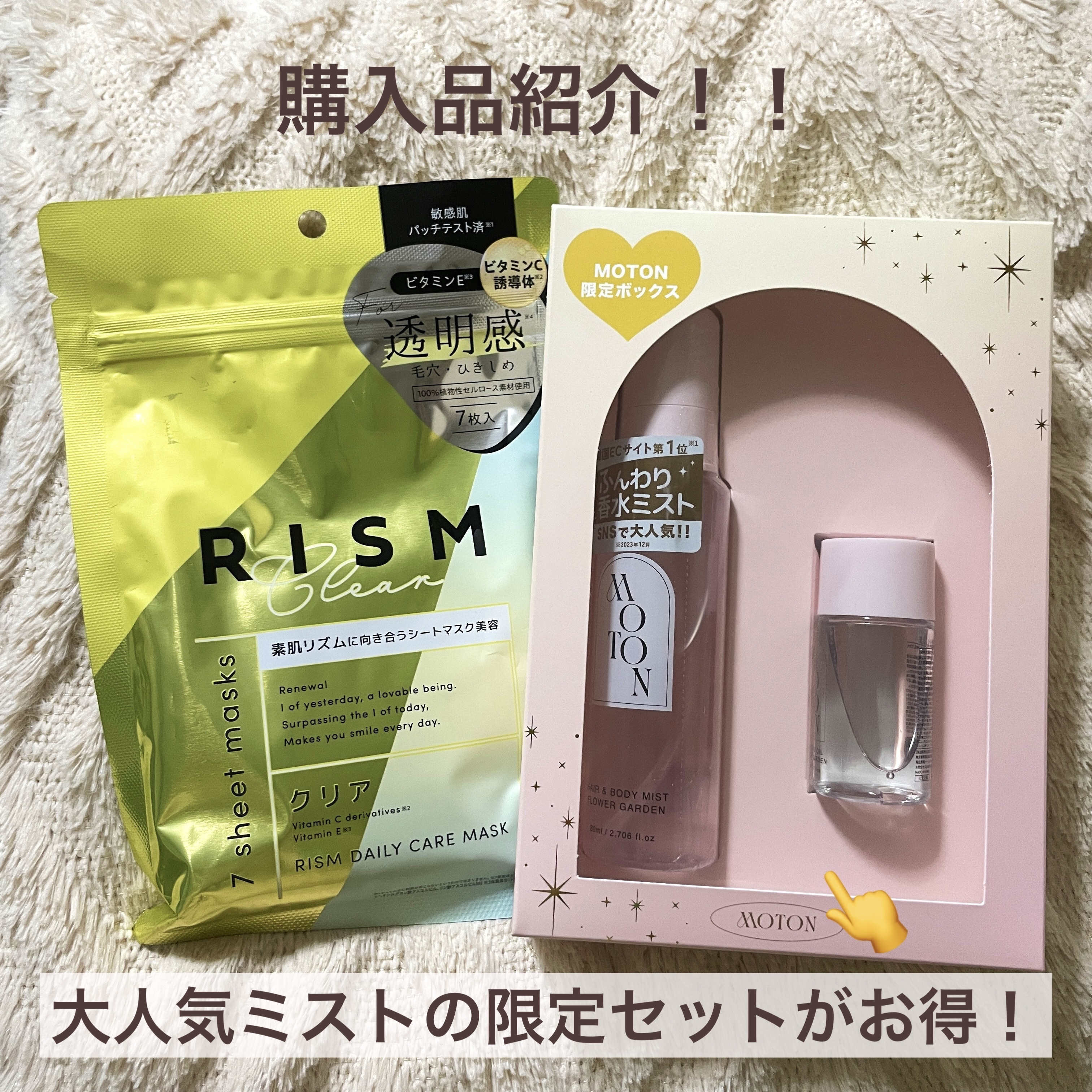 本日の購入品紹介🛍️

・アロヴィヴィ ヒト幹細胞フェイスマスク
・MOTON ヘア&ボディミスト フラワーガーデン


LOFTでMOTONのギフトセットを発見しました！！

そのままの価格で、通常サイズのボディミストにミニサイズのヘア