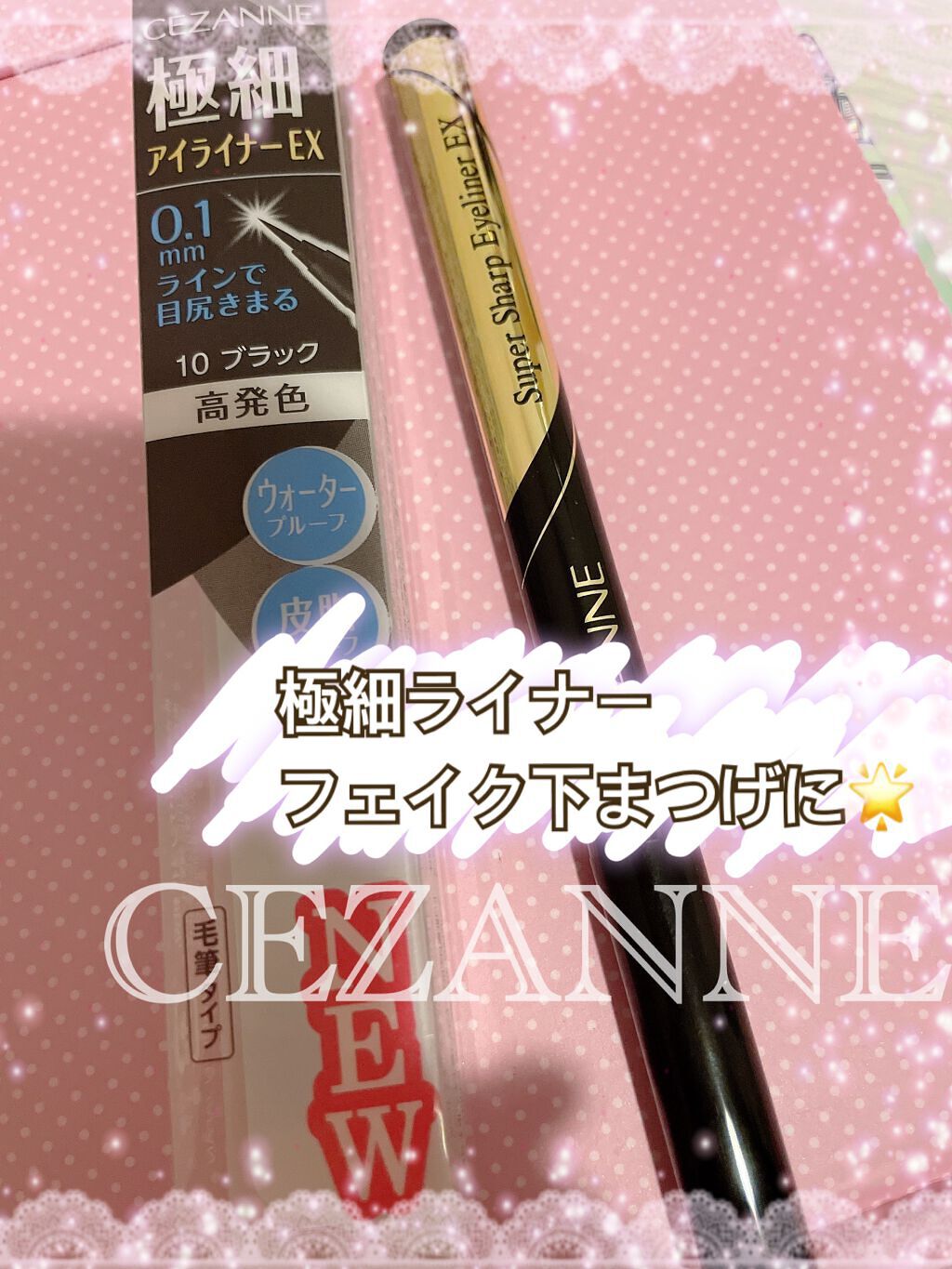 極細アイライナーEX/CEZANNE/リキッドアイライナーを使ったクチコミ（1枚目）