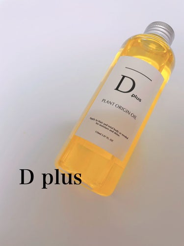 D plus
プラントオリジンオイル

600円くらいで安かったので購入してみました！
ヘアオイルはいくつか試したことがありますが、これはその中でも結構サラサラしたオイルなんじゃないかと思います！
毛量