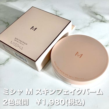 MISSHA ミシャ M スキンフェイクバームのクチコミ「レチノール*バクチオール*配合の
バーム状「オールインワンファンデ」


☑︎ミシャ M スキ.....」（2枚目）