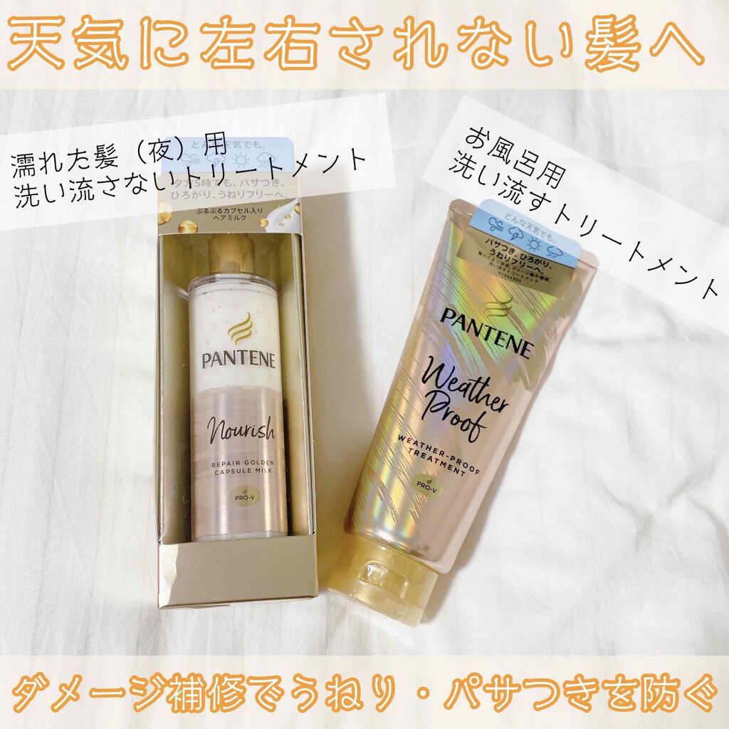 ウェザープルーフ トリートメント/パンテーン/洗い流すヘアトリートメントを使ったクチコミ（1枚目）