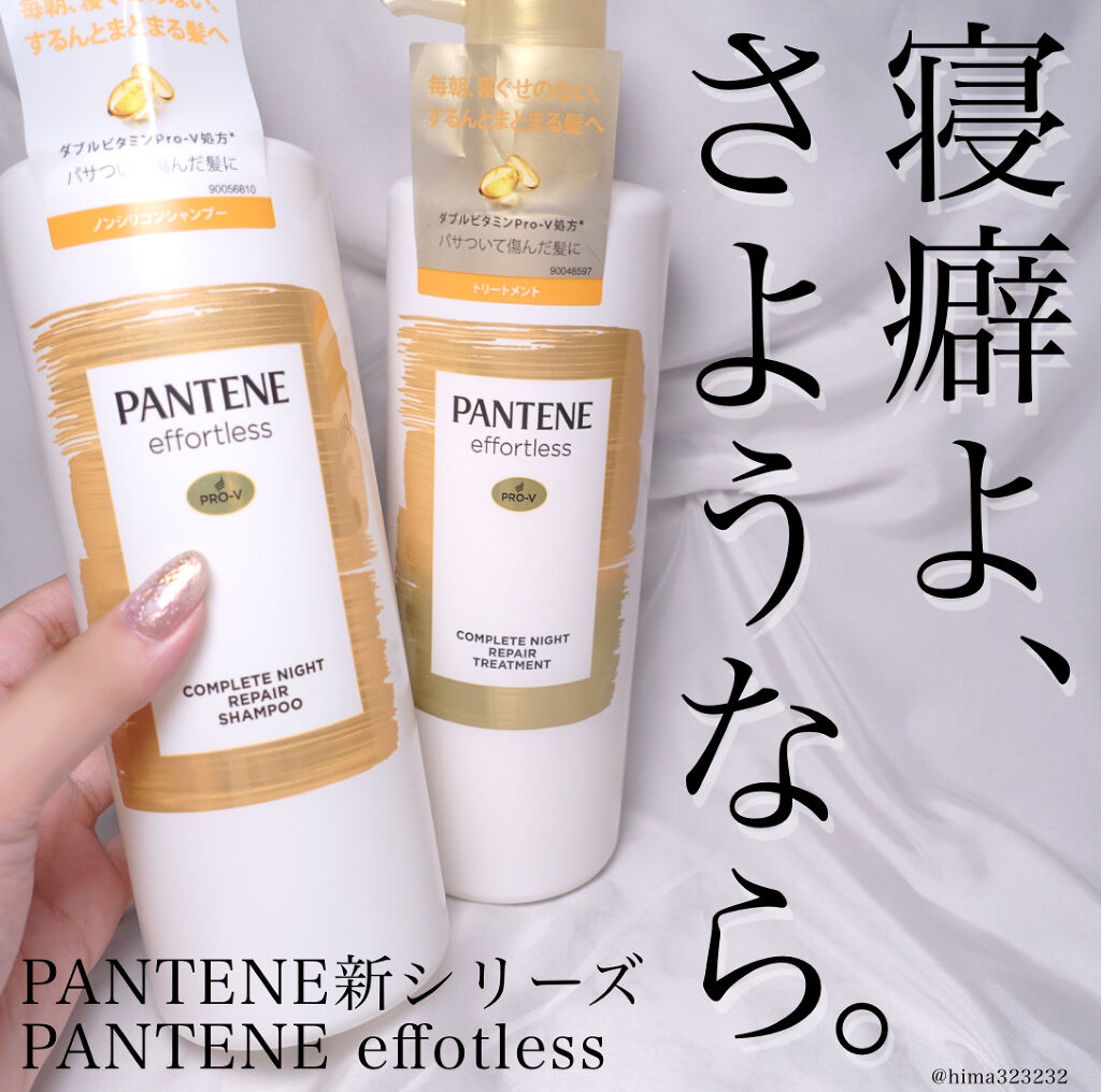 パンテーン エフォートレス コンプリートナイト リペアー シャンプー／トリートメント トリートメントポンプ500ml/パンテーン/市販シャンプーを使ったクチコミ（1枚目）