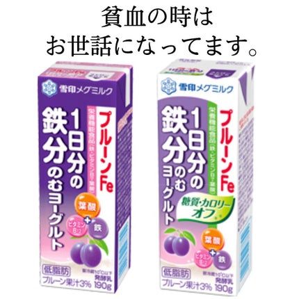 プルーンFe 1日分の鉄分 のむヨーグルト/雪印メグミルク/飲むヨーグルトを使ったクチコミ(1枚目)