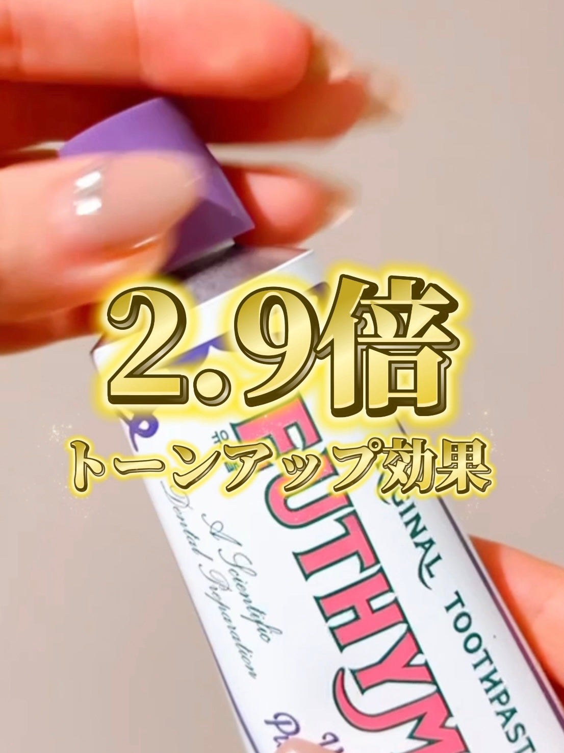 ホワイトパープル歯みがき ピーチフローラルミントの香り/EUTHYMOL/歯磨き粉を使ったクチコミ(2枚目)