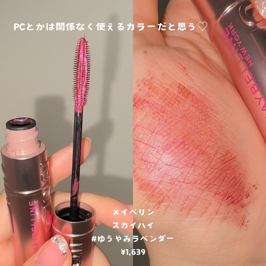 スカイハイ 05 ゆうやみラベンダー/MAYBELLINE NEW YORK/マスカラを使ったクチコミ（2枚目）