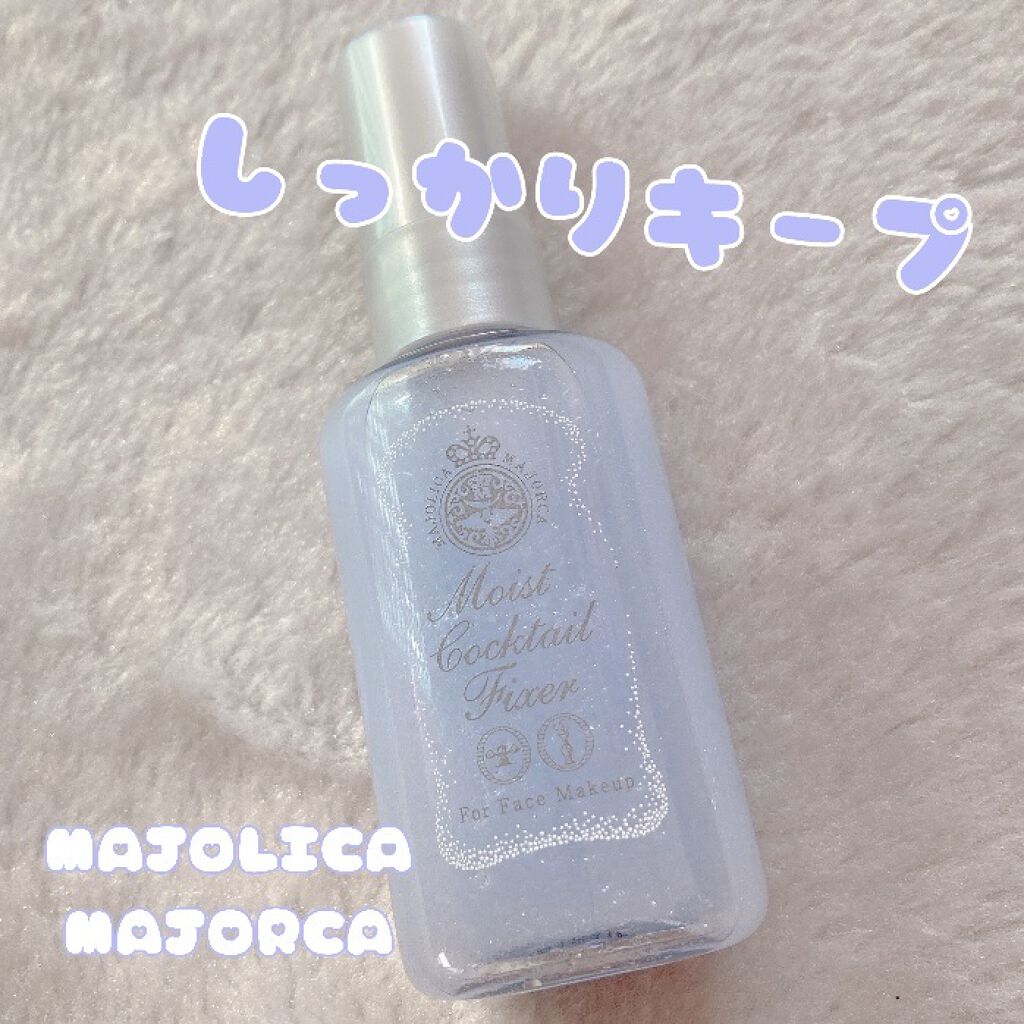 モイストカクテルフィクサー/MAJOLICA MAJORCA/フィックスミストを使ったクチコミ（1枚目）