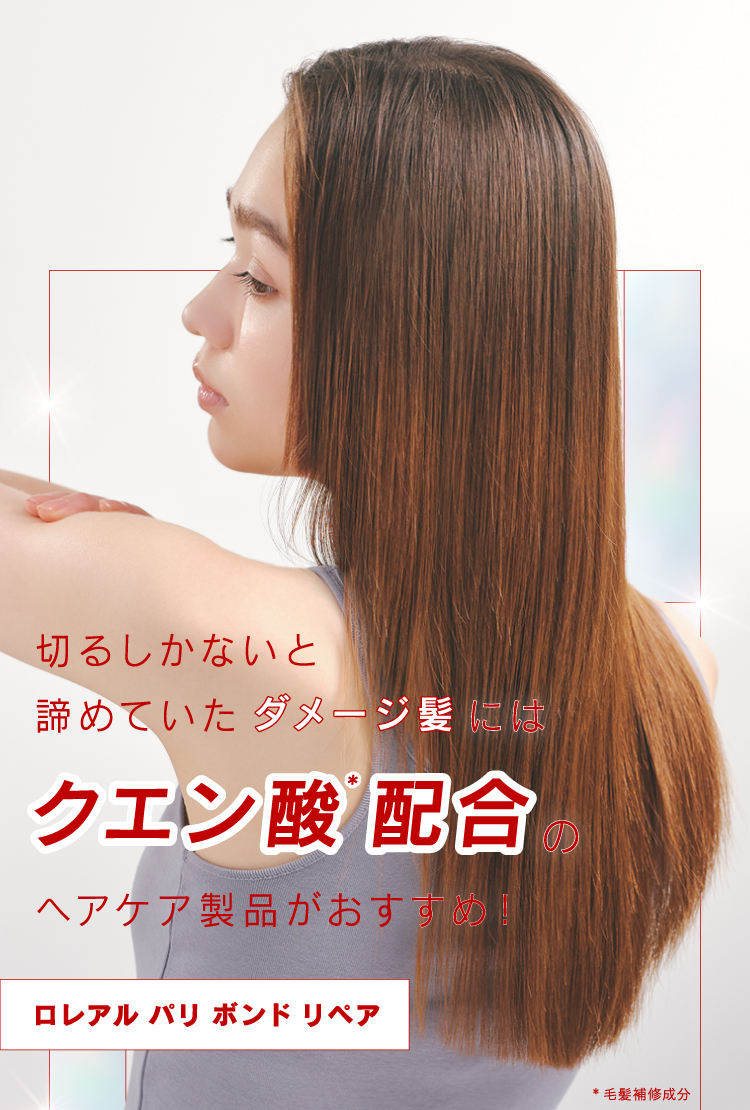 「ダメージ髪にはクエン酸がいい⁈」ロレアル パリ ボンド リペアの画像