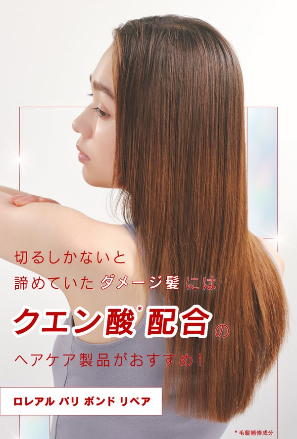 「ダメージ髪にはクエン酸がいい⁈」ロレアル パリ ボンド リペアの画像