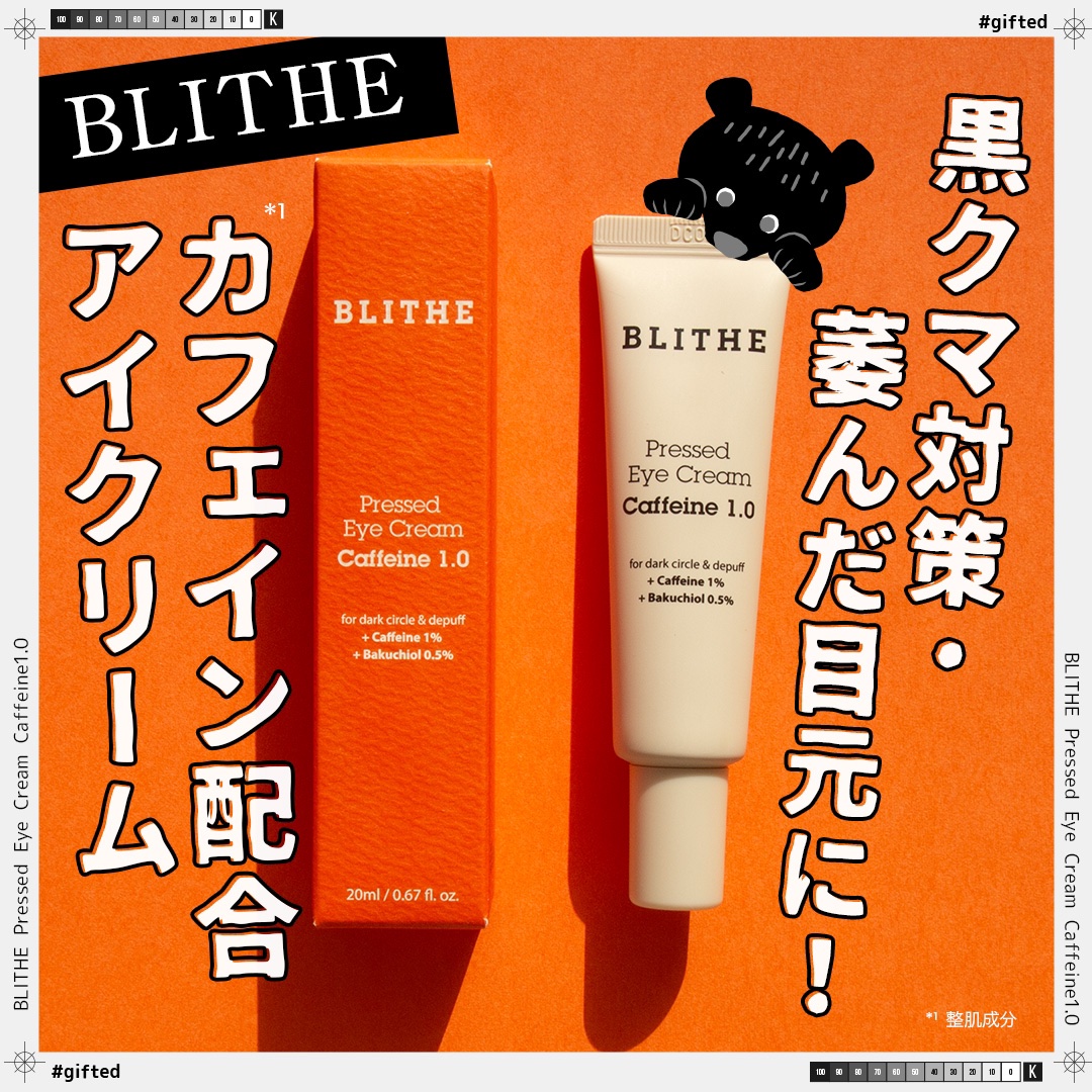 Pressed Eye Cream Caffeine 1.0 ｜BLITHEの効果に関する口コミ