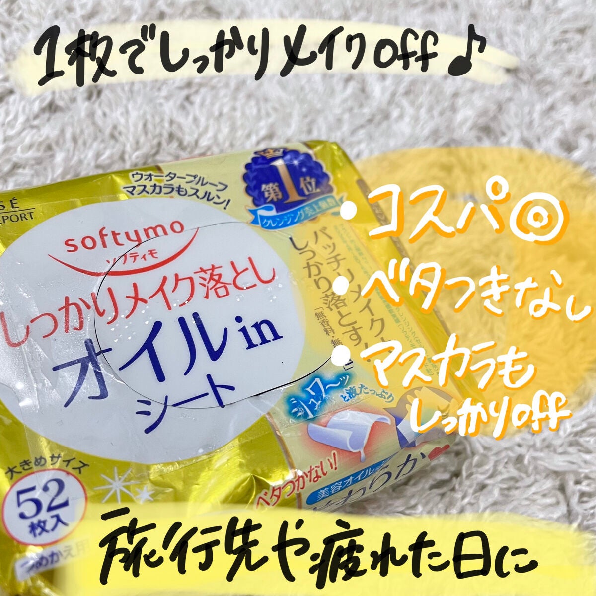 メイク落としシート オイルイン b/ソフティモ/クレンジングシートを使ったクチコミ(1枚目)
