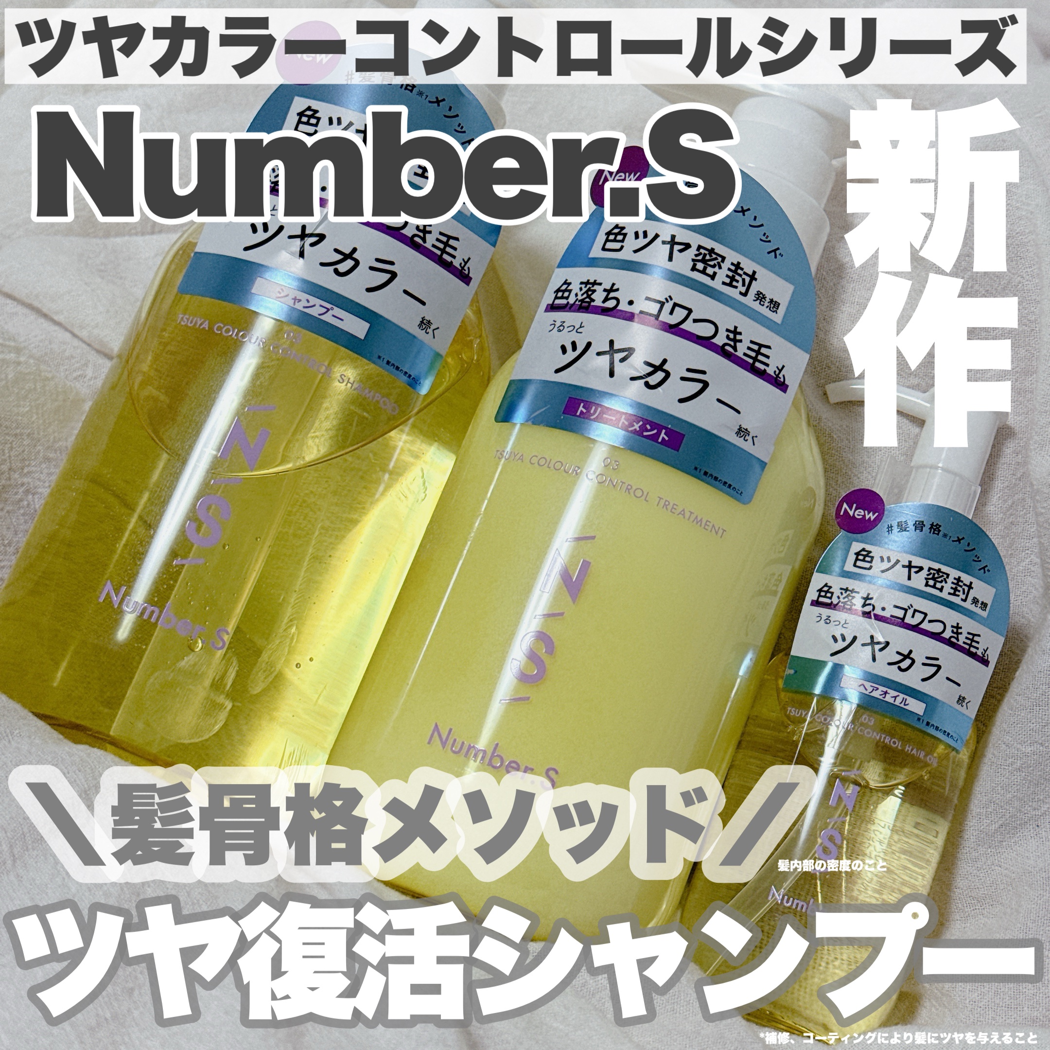 ツヤカラーコントロール シャンプー/ ヘアトリートメント/Number.S /市販シャンプーを使ったクチコミ（1枚目）