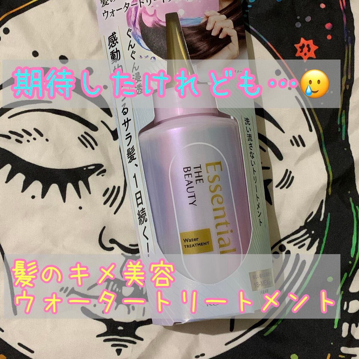 エッセンシャル プレミアム ウォータートリートメント EXスムース/エッセンシャル/アウトバストリートメントを使ったクチコミ(1枚目)