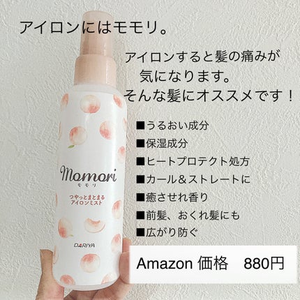 つやっとまとまるアイロンミスト/モモリ/ヘアミストを使ったクチコミ(2枚目)