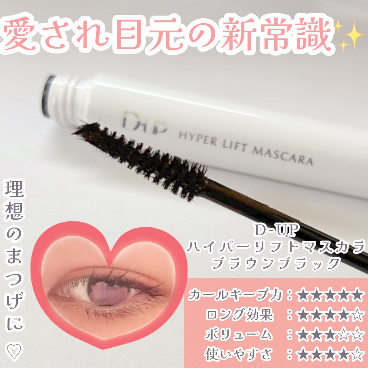 ハイパーリフトマスカラ/D-UP/マスカラを使ったクチコミ(1枚目)