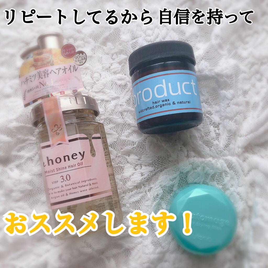 マトメージュ・ザ・プロダクト・&honeyのヘアケア・スタイリングを使っ ...