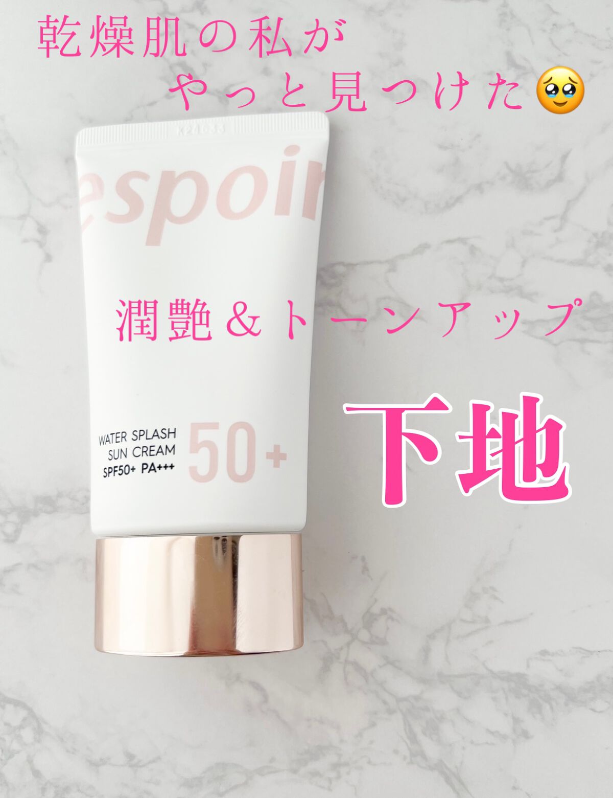 ウォータースプラッシュサンクリーム/espoir/日焼け止め・UVケアを使ったクチコミ（1枚目）