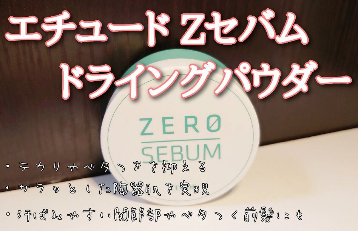 Zセバムドライングパウダー/ETUDE/フェイスパウダーを使ったクチコミ(1枚目)