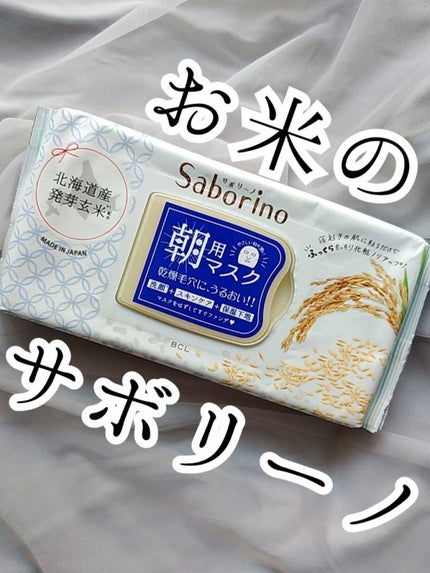目ざまシート ふっくら和素材のもっちりタイプ/サボリーノ/シートマスク・パックを使ったクチコミ(1枚目)