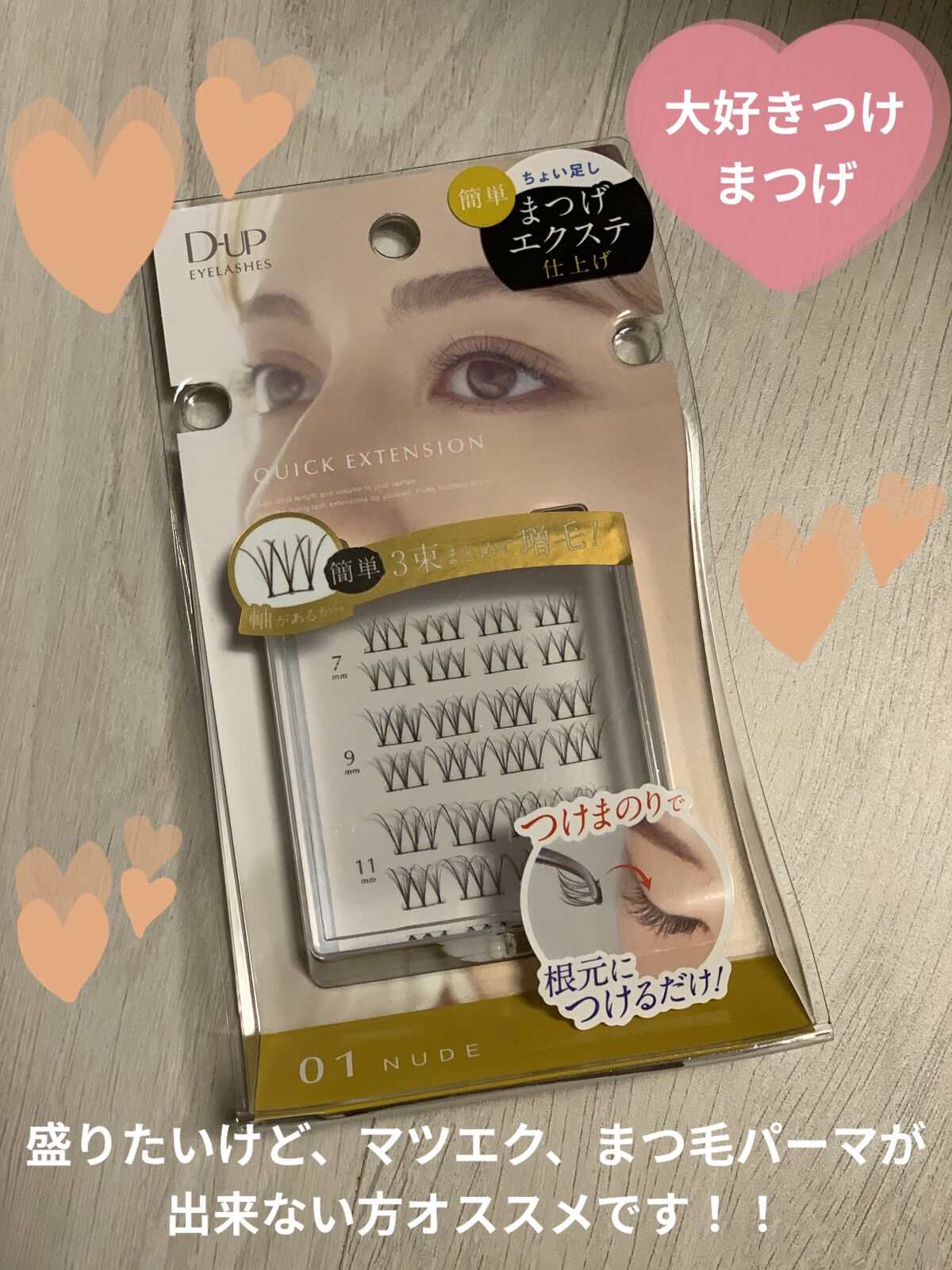 クイックエクステンション/D-UP/つけまつげを使ったクチコミ（1枚目）