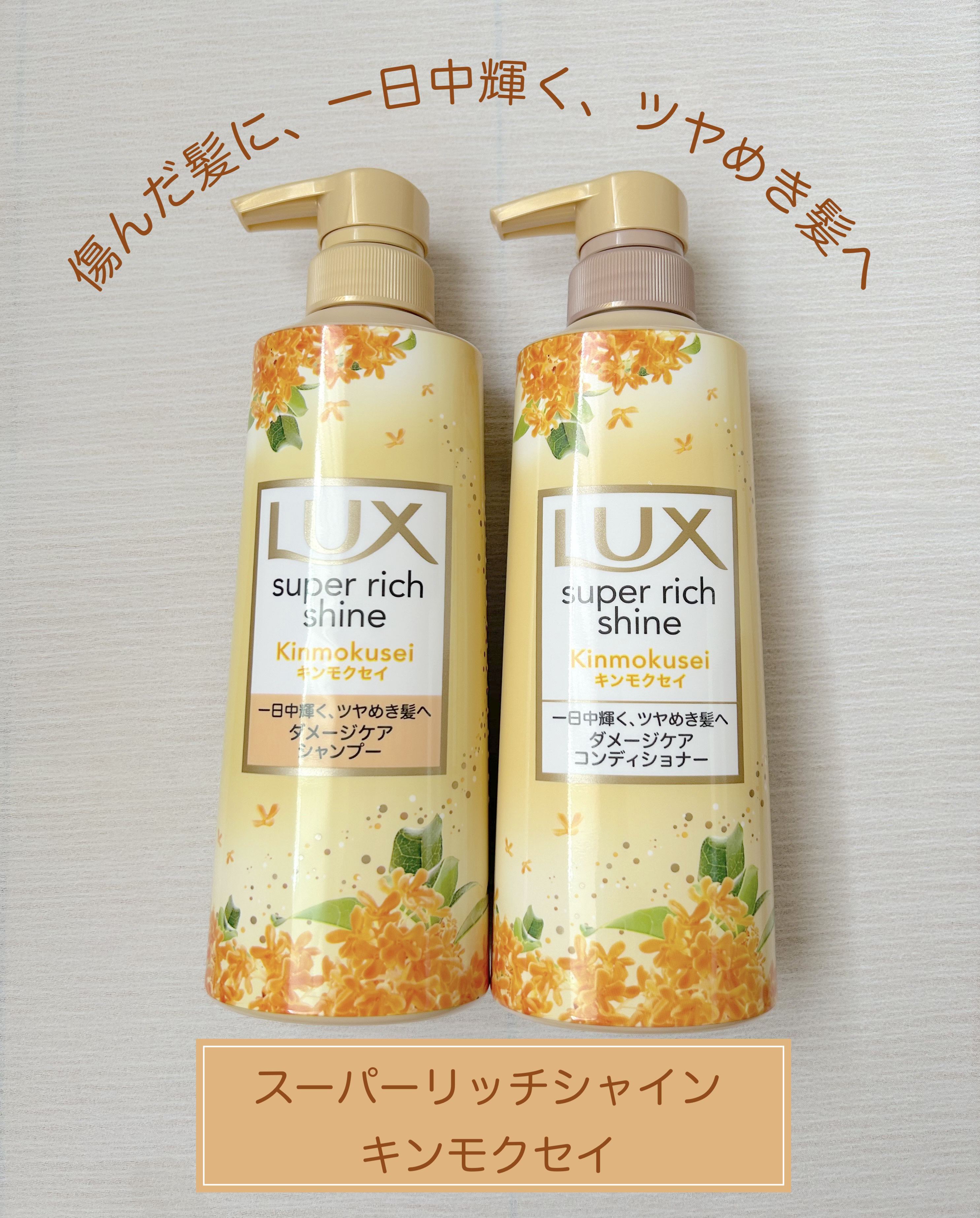 スーパーリッチシャイン キンモクセイ ポンプペア/LUX/市販シャンプーを使ったクチコミ（1枚目）