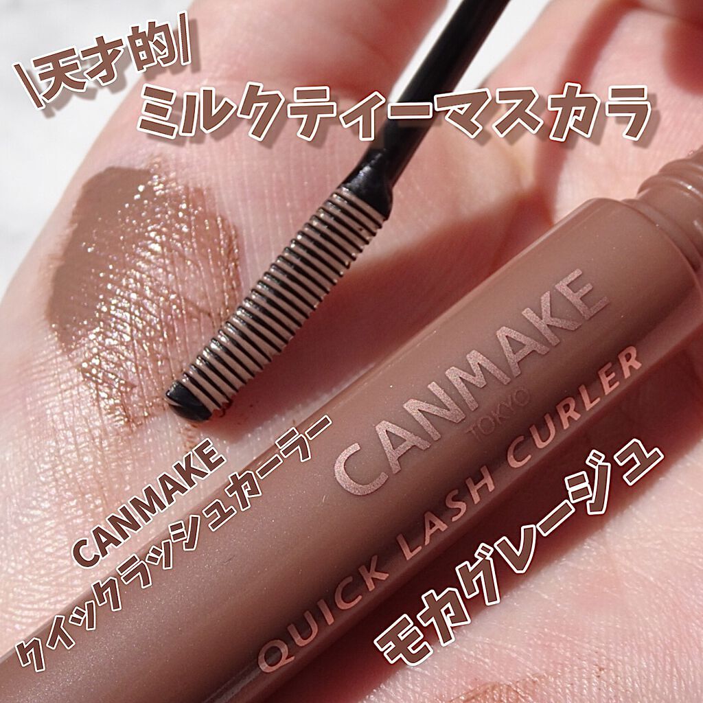 クイックラッシュカーラー MG モカグレージュ/キャンメイク/マスカラ下地を使ったクチコミ（1枚目）