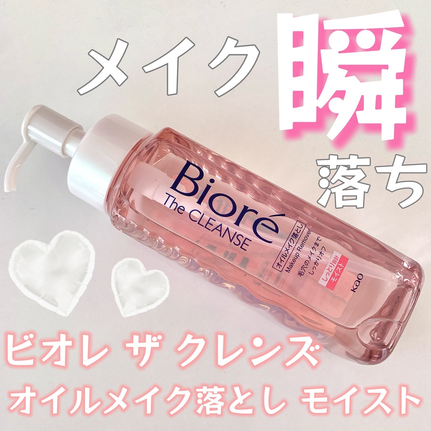 ビオレ ザクレンズオイルメイク落とし モイスト 本体 190ml/ビオレ/オイルクレンジングを使ったクチコミ（1枚目）