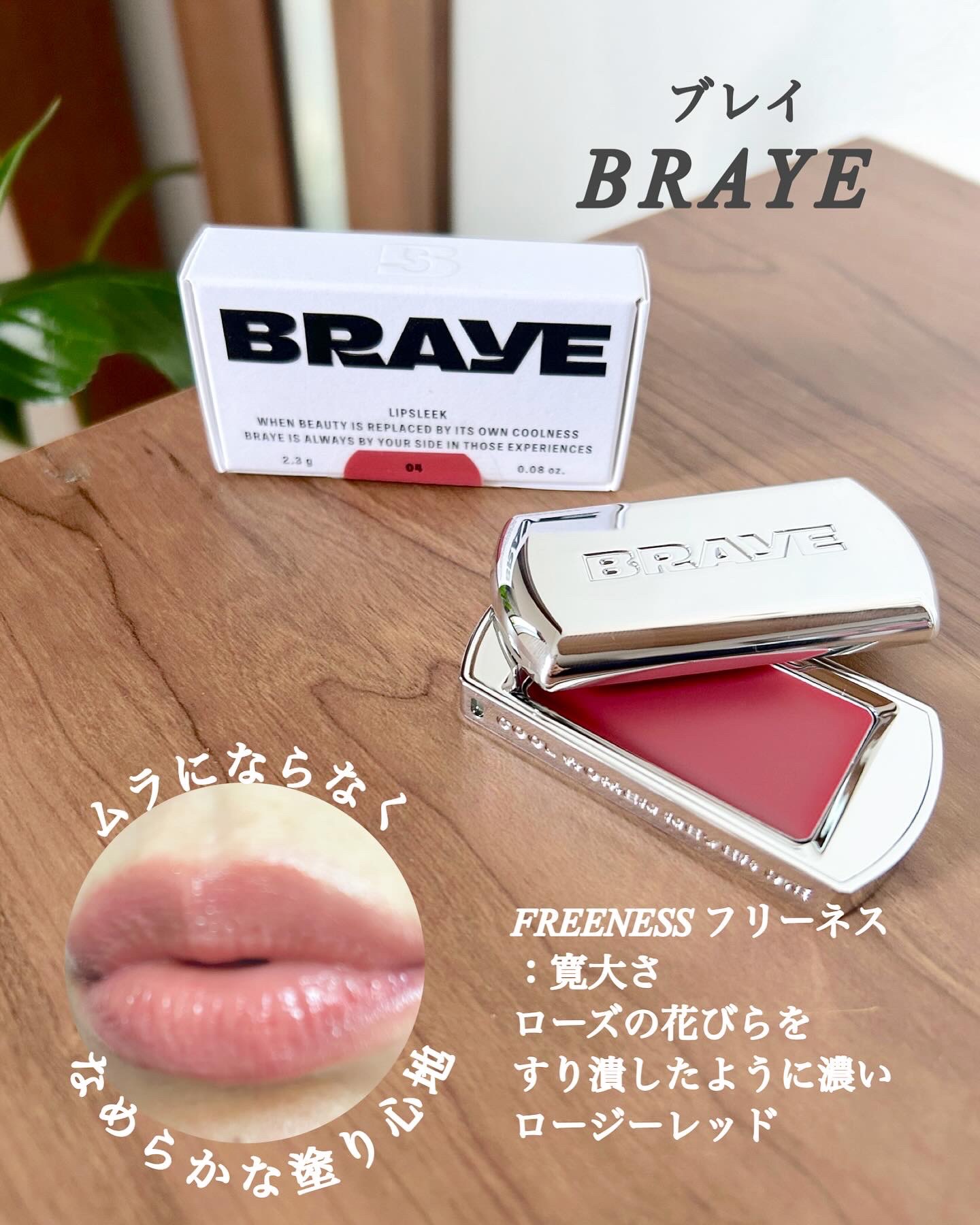 BRAYE LIPSLEEK/BRAYE/口紅を使ったクチコミ（2枚目）