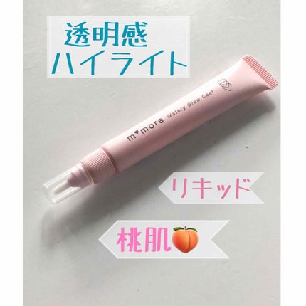 モモア ウォータリー グロー コート/ナリスアップ/ジェル・クリームチークを使ったクチコミ(1枚目)