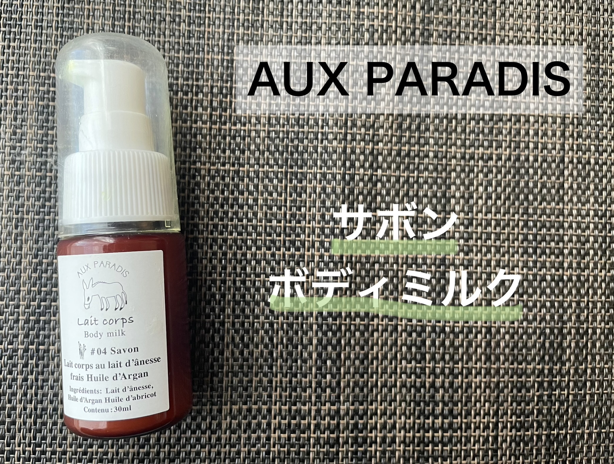 オゥパラディ　サボン　ボディミルク

友達からのプレゼントでいただきました。
ゆるめのミルクでとても伸びが良いです。

香りがかなり強く、フローラルな香りです。
香り持ちもよく、塗ってしばらくしてからも香ります。
保湿力は物足りず。

　少