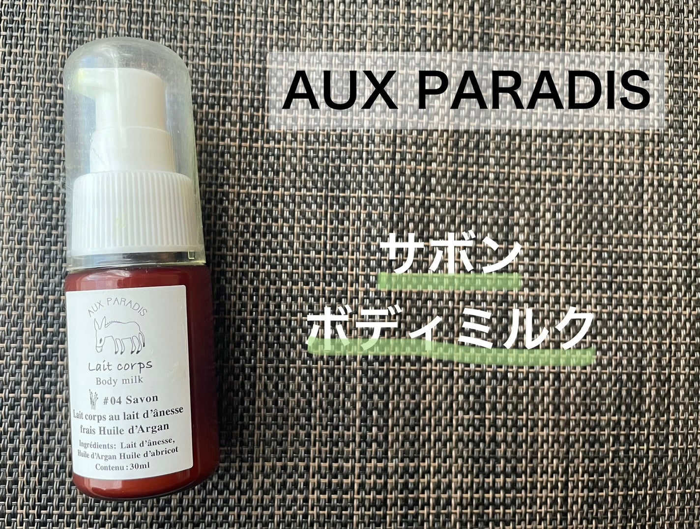 サボン ボディミルク/AUX PARADIS/ボディミルクを使ったクチコミ(1枚目)