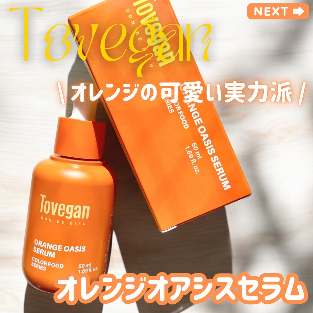 カラーフードシリーズオレンジオアシスセラム/Tovegan/美容液を使ったクチコミ(1枚目)