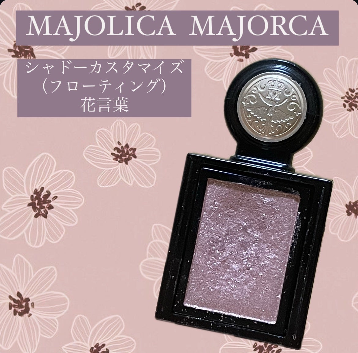シャドーカスタマイズ (フローティング)/MAJOLICA MAJORCA/単色アイシャドウを使ったクチコミ(1枚目)