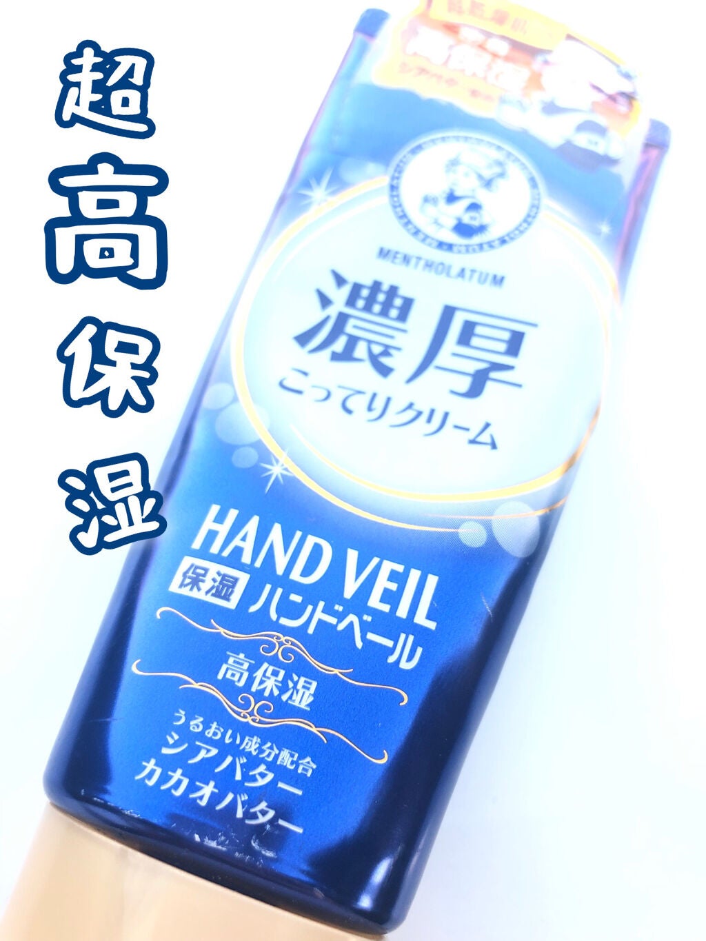 ハンドベール 乾燥 バリアクリーム/メンソレータム/ハンドクリームを使ったクチコミ(1枚目)