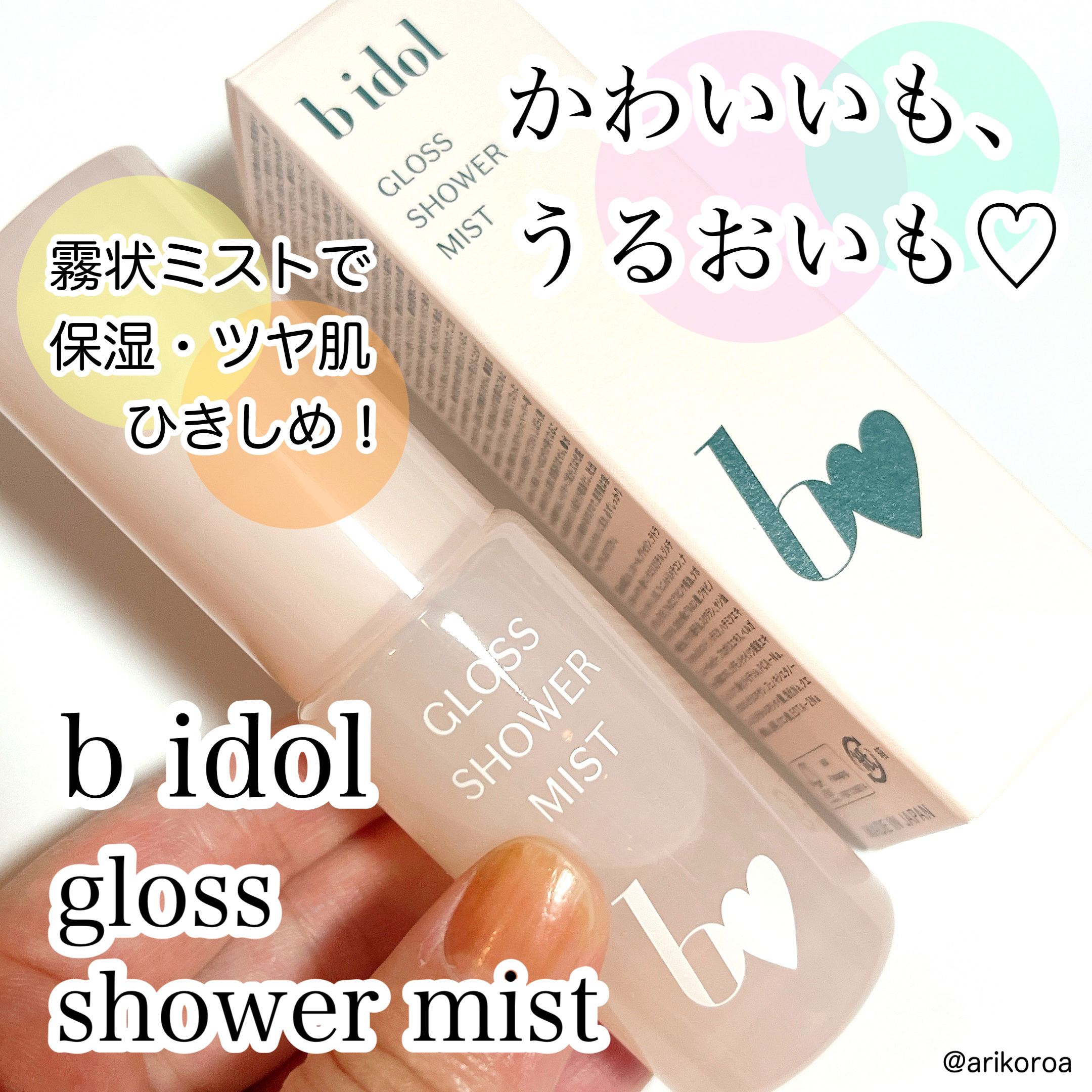 グロスシャワーミスト/b idol/ミスト状化粧水を使ったクチコミ（1枚目）