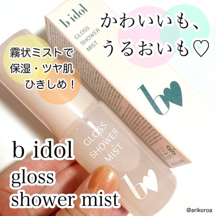 グロスシャワーミスト/b idol/ミスト状化粧水を使ったクチコミ(1枚目)