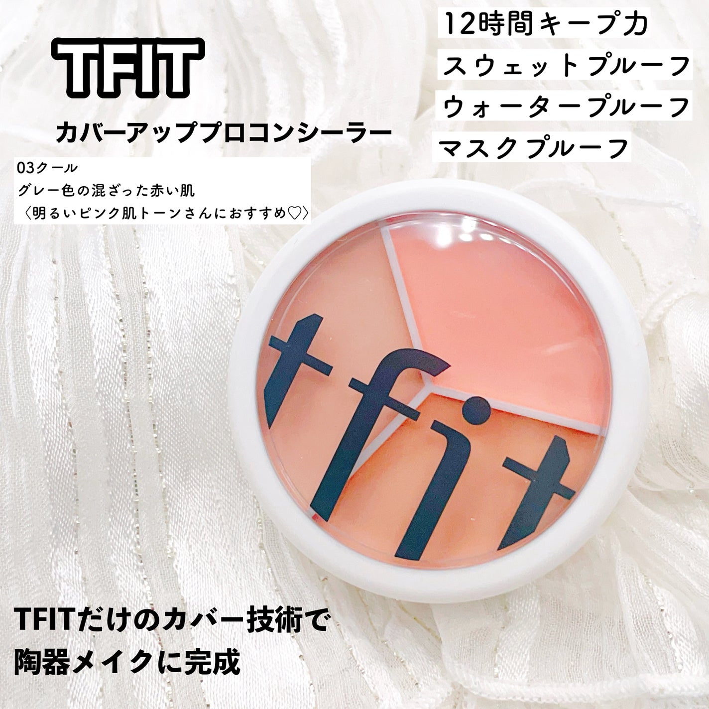 カバーアッププロコンシーラー/TFIT/パレットコンシーラーを使ったクチコミ(1枚目)